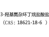 3-羟基氮杂环丁烷盐酸盐(CAS:12024-05-02)