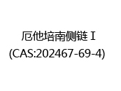 厄他培南侧链Ⅰ(CAS:202024-05-02)  