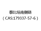 泰比培南侧链（CAS:172024-05-02）
