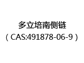 多立培南侧链（CAS:492024-05-02）