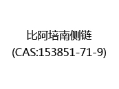 比阿培南侧链(CAS:152024-05-02)