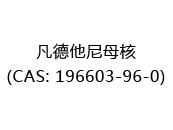 凡德他尼母核(CAS: 192024-05-02)