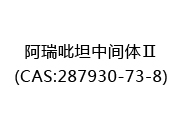 阿瑞吡坦中间体Ⅱ(CAS:282024-05-02)