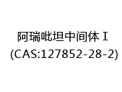 阿瑞吡坦中间体Ⅰ(CAS:122024-05-02)
