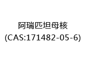 阿瑞匹坦母核(CAS:172024-05-02)
