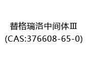 替格瑞洛中间体Ⅲ(CAS:372024-05-02)
