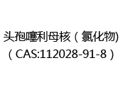 头孢噻利母核（氯化物)（CAS:112024-05-02）