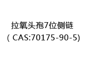 拉氧头孢7位侧链（CAS:72024-05-02)