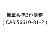 氟氧头孢3位侧链（CAS:52024-05-02）